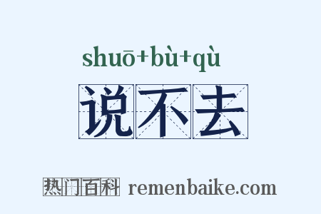 说不去是什么意思的图片
